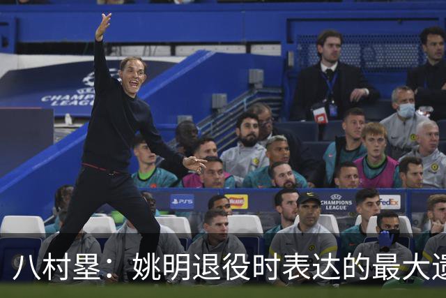 八村塁：姚明退役时表达的最大遗憾让我反思接班人的问题