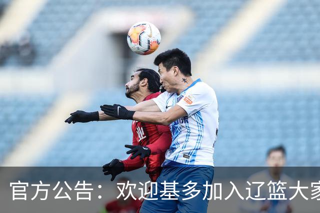 官方公告：欢迎基多加入辽篮大家庭！