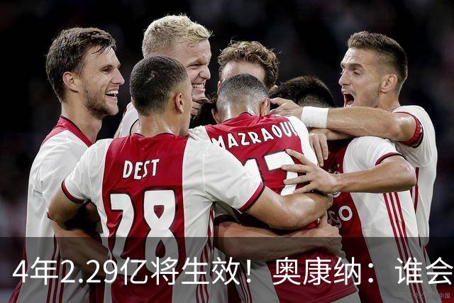 4年2.29亿将生效！奥康纳：谁会要福克斯？马刺可能不得不留着他